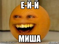 Е-й-й Миша