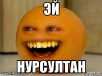 ЭЙ НУРСУЛТАН