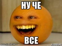 ну че все