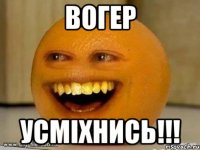 ВОГЕР УСМІХНИСЬ!!!