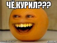 Чё,курил??? 