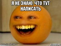 я не знаю, что тут написать 