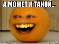 А может я такой... 