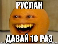 руслaн дaвaй 10 рaз