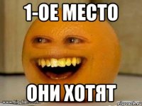 1-ое место они хотят