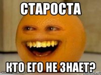 Староста Кто его не знает?