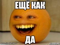 Ещё как ДА