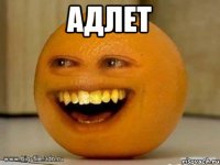 Адлет 