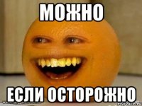 можно если осторожно