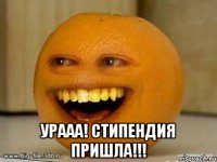  Урааа! Стипендия пришла!!!