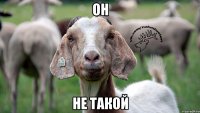 он не такой