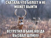 Сказала,что болеет и не может выйти Встретил в бане,когда вызвал шлюху