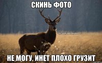 СКИНЬ ФОТО НЕ МОГУ, ИНЕТ ПЛОХО ГРУЗИТ