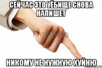 сейчас это уёбище снова напишет никому не нужную хуйню