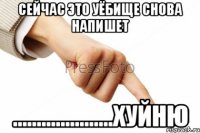 сейчас это уёбище снова напишет .....................хуйню