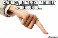 сейчас долбаебка напишет хуйнюююю.... 