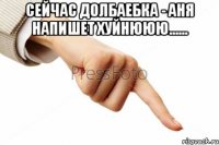 Сейчас Долбаебка - Аня напишет хуйнююю...... 