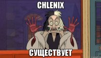 Chlenix существует