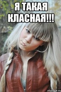 я такая класная!!! 