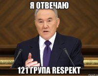 Я отвечаю 121 група Respekt