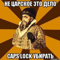 не царское это дело Caps Lock убирать