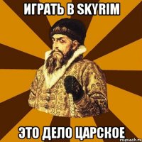 играть в skyrim это дело царское