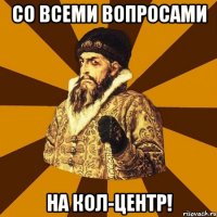 Со всеми вопросами на КОЛ-центр!