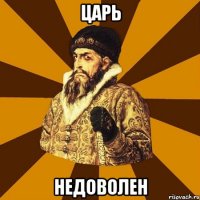 Царь Недоволен