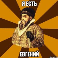 Я есть Евгений