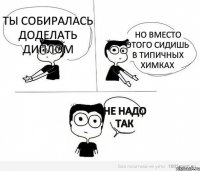 Ты собиралась доделать диплом но вместо этого сидишь в Типичных Химках Не надо так