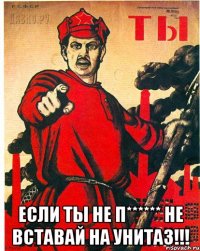  ЕСЛИ ТЫ НЕ П****** НЕ ВСТАВАЙ НА УНИТАЗ!!!
