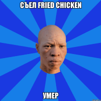 съел fried chicken умер