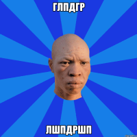 глпдгр лшпдршп