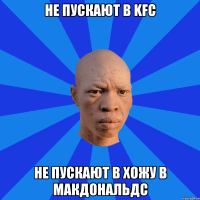 не пускают в KFC не пускают в хожу в Макдональдс