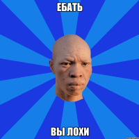 ебать вы лохи