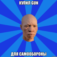 купил GUN для самообороны