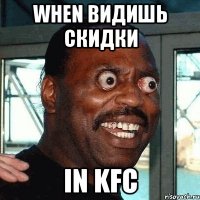 WHEN ВИДИШЬ СКИДКИ IN KFC