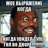 МОЕ ВЫРАЖЕНИЕ КОГДА КОГДА УВИДЕЛ СУПЕР ГОЛ ВО ДВОРЕ!!!!!!!!!!