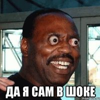  ДА Я САМ В ШОКЕ