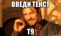 введи текст Т9