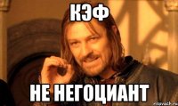 кэф не негоциант