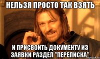 нельзя просто так взять и присвоить документу из заявки раздел "переписка"