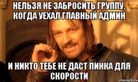Нельзя не забросить группу, когда уехал главный админ и никто тебе не даст пинка для скорости