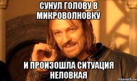 Сунул голову в микроволновку И произошла ситуация неловкая