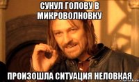 Сунул голову в микроволновку произошла ситуация неловкая