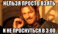 Нельзя просто взять и не проснуться в 3:00