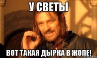 У светы Вот такая дырка в жопе!
