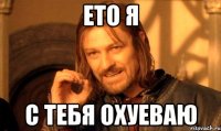 ето я с тебя охуеваю
