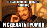 Нельзя просто так взять поляков и сделать ГРОМОВ