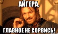 Айгера, главное не сорвись!